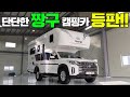 렉스턴 칸 기반 딴딴한 풀옵캠핑카!!꼭 보셔야 합니다!!#캠핑제국#렉스턴칸#4륜구동#풀옵션#누리고캠핑카#캠핑#캠핑카#모터홈#이동주택#농막