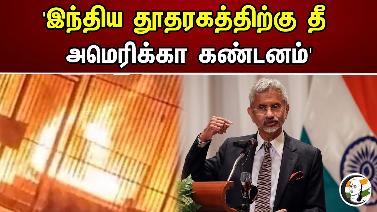இந்திய  தூதகரத்திற்க்கு தீ | jai Shankar | America | khalistan | chanakyaa news