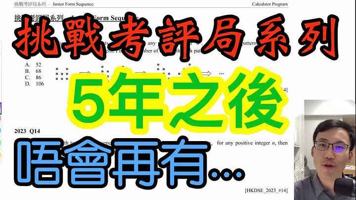 【挑战考评局系列】Program 秒杀 Junior Form Sequence丨公开绝密Program + 笔记丨考评局同老师都唔可以再继续出以往题型 - 天天要闻