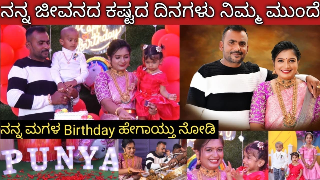 ನಮ್ಮ ಮಗಳ ಹುಟ್ಟು ಹಬ್ಬದ ದಿನ ನನ್ನ ಜೀವನದ ಸುಖ ದುಃಖ ಗಳ ನೆನಪುಗಳು ನಿಮ್ಮ ಮುಂದೆ ❤️Happy Birthday ಮಗಳೆ 