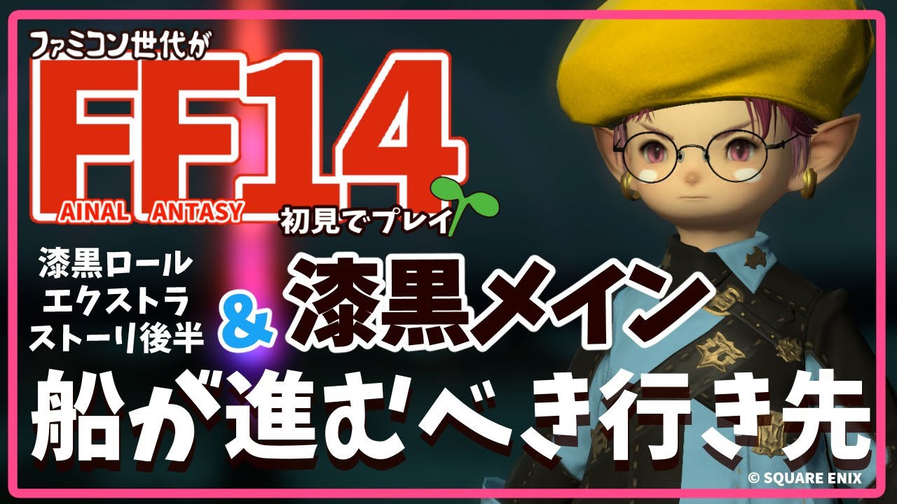 #145【FF14初心者】ロールクエエクストラストーリー後半＆漆黒メインを進める！！17時～暗黒騎士を育てたい！【ファミコン世代が】© SQUARE  ENIX