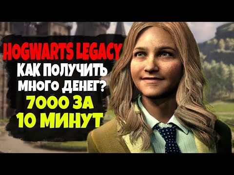 HOGWARTS LEGACY КАК ЗАРАБОТАТЬ МНОГО ДЕНЕГ ЗА ПАРУ МИНУТ? ГАЙД