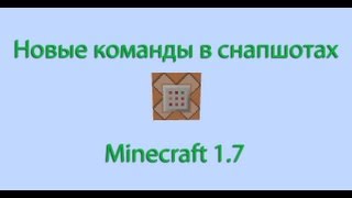 Механизмы Minecraft - Новые команды в снапшотах minecraft 1.7
