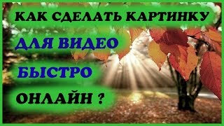 Как сделать картинку для видео на youtube - быстро ОНЛАЙН легкий способ(Как сделать картинку для видео на youtube Канал ДелаСадовые Дела Садовые Здравствуй, мой зритель! Меня зовут..., 2016-12-08T15:06:40.000Z)