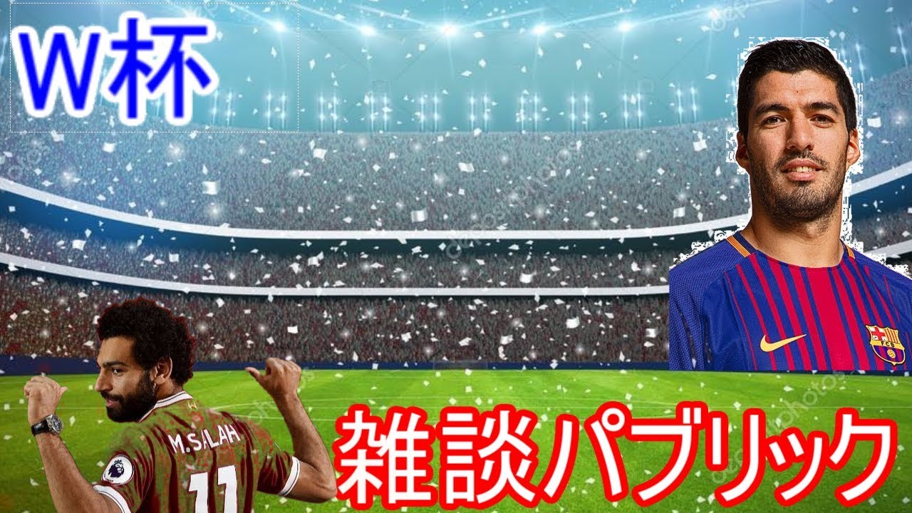 W杯 エジプトvsウルグアイ 雑談パブリック Youtube