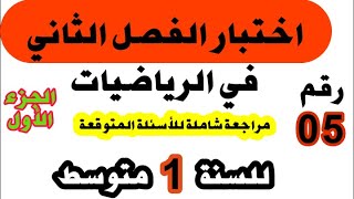 اختبار الفصل الثاني في الرياضيات للسنة الأولى متوسط رقم 05 الجزء الأول.@user-kd9qt9lz5n