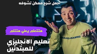 تعلم الانجليزيه للمبتدئين