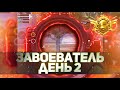 ЗАВОЕВАТЕЛЬ, ДЕНЬ 2. ОСТАЛСЯ В СОЛО ПРОТИВ СКВАДА. МИНИ 14 ДУШИТ ВРАГОВ.