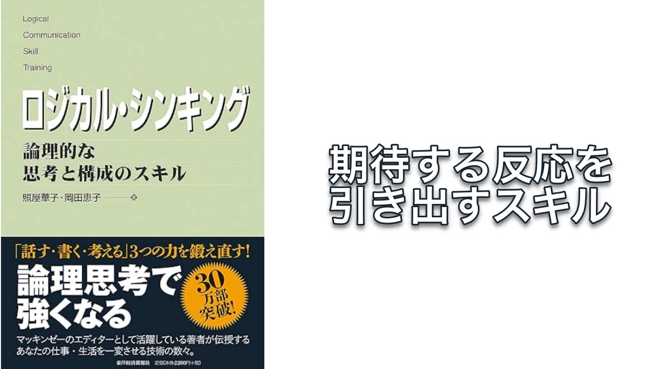 【600秒で要約】ロジカル・シンキング 論理的な思考と構成のスキル