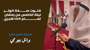 قنوت صلاة الوتر ليلة الخامس من رمضان 🌙 لعام ١٤٤٥ هجرياً بصوت الشيخ القارئ وائل بيومي