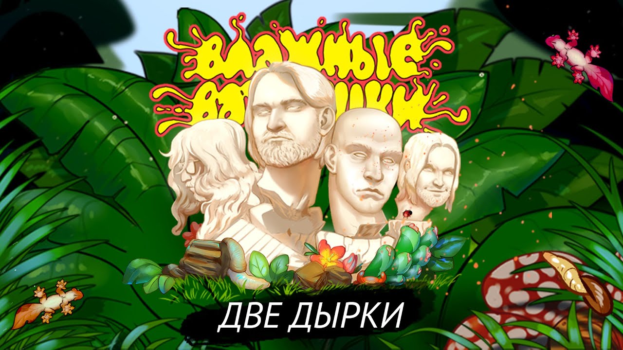 Влажные Ватрушки — Две Дырки - YouTube