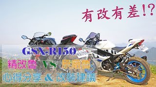 【新車體驗】GSX-R150 原廠小魯VS 精改小魯心得分享