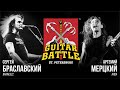 Guitar Battle #10 Браславский vs Мерцкий