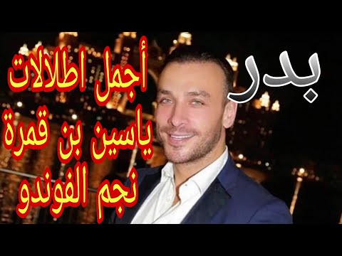 أجمل اطلالات ياسين بن قمرة نجم الفوندو