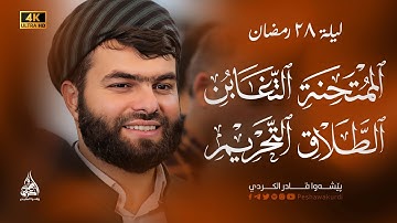 تلاوة عطرة من سورة الممتحنة - التغابن-الطلاق - التحريم || نصف ساعة من راحة بصوت القارئ بيشةوا الكردي