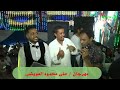 حسن أبو العلا عمل ثورة فى فرحة أل العويضى بركان 2021 على أنغام أحمدالدنشى 