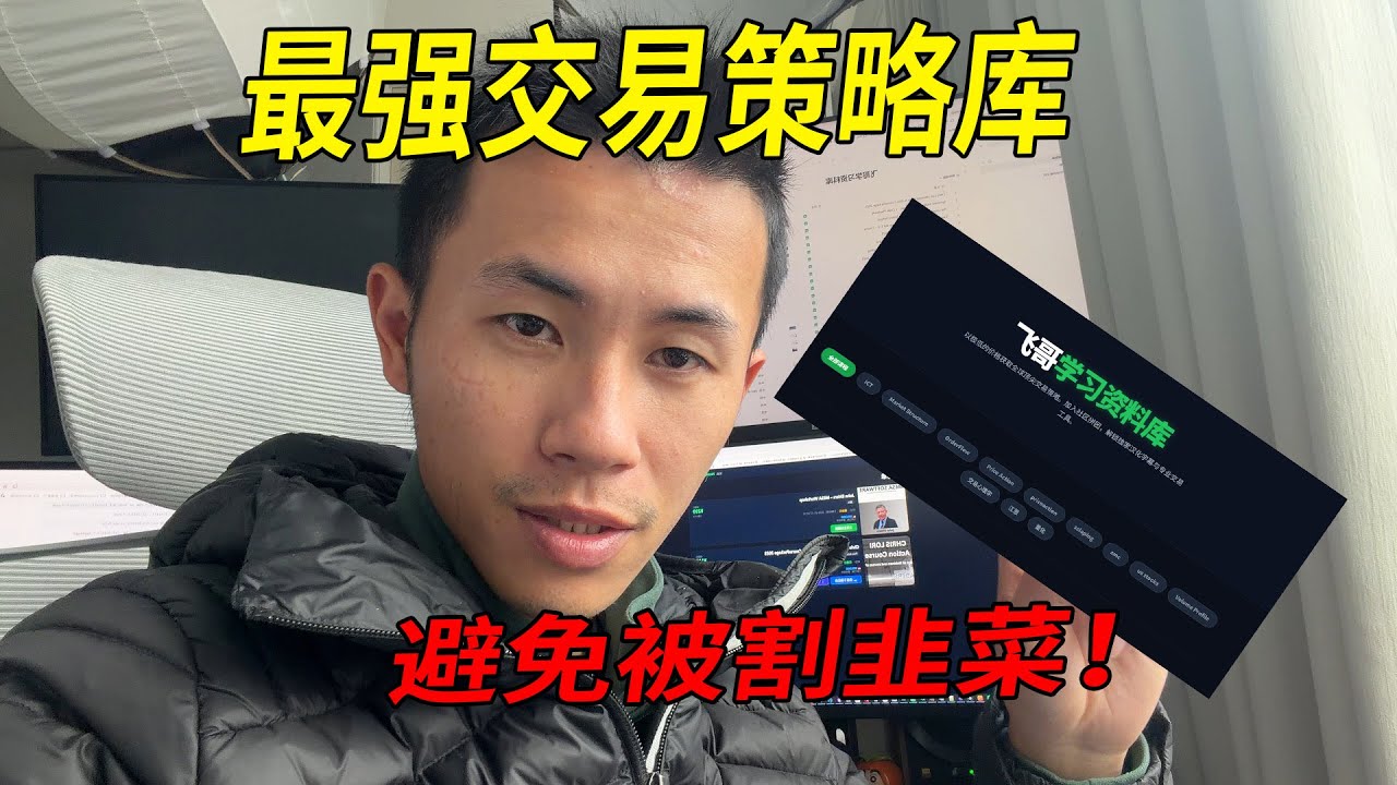 最强交易策略库，极低的价格学习交易策略！让你通通了解不被割韭菜！ - YouTube
