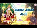 Maharaj Agrasen Ji Ki Aarti महाराजा अग्रसेन जी की आरती | Agrasen Maharaj Bhajan | Jai Shri Agra Hare Mp3 Song