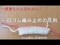 【簡単に覚えられる！】１目ゴム編み止め（端１目＆端２目）