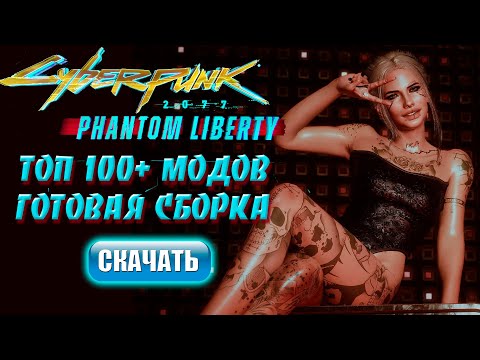Видео: Топ 100 модов Cyberpunk Phantom Liberty | Готовая сборка