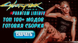 Топ 100 модов Cyberpunk Phantom Liberty | Готовая сборка