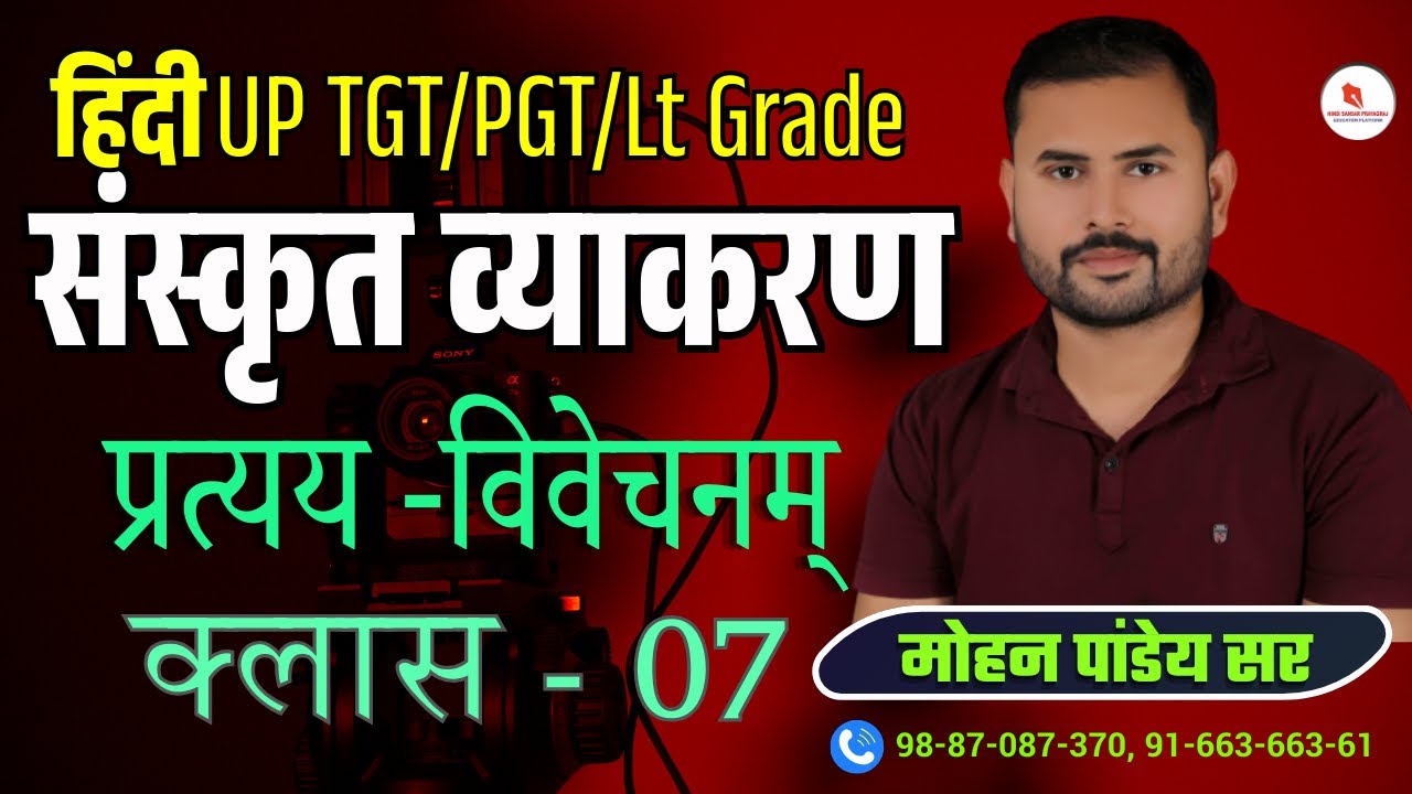 संस्कृत व्याकरण / प्रत्यय / क्लास-07 / द्वारा- मोहन पांडेय सर