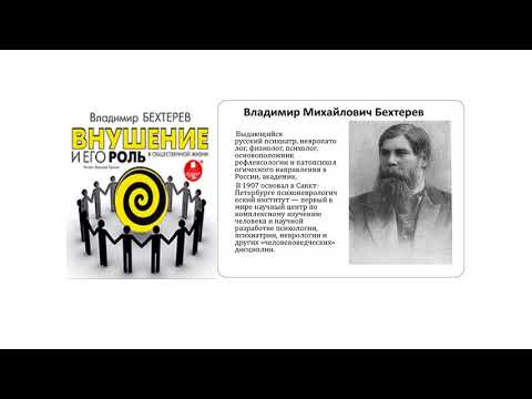 8.Психические Эпидемии: "Внушение и его роль в общественной жизни" - В.М.Бехтерев