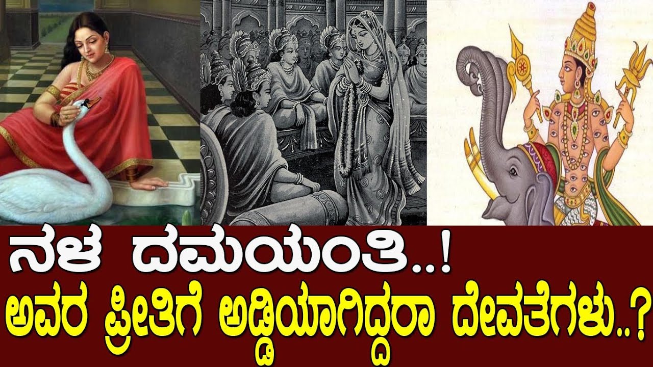 ನಳ ದಮಯಂತಿ.!ಅವರ ಪ್ರೀತಿಗೆ ಅಡ್ಡಿಯಾಗಿದ್ದರಾ ದೇವತೆಗಳು? Nala damaynti A beautiful love story in Mahabharata