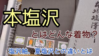 384 What kind of kimono is Honshiozawa? The difference between