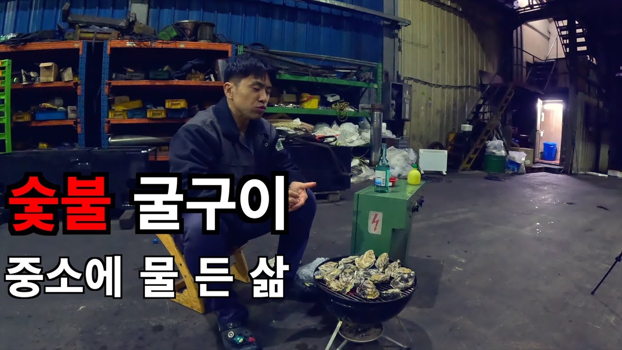 혼자 남은 공장, 숯불 굴구이와 소주로 회식했습니다.