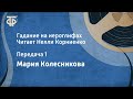 Мария Колесникова. Гадание на иероглифах. Читает Нелли Корниенко. Передача 1 (1982)