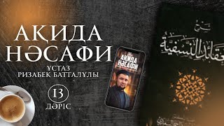 Ақида Нәсафи | 13-Дәріс | Ұстаз Ризабек Батталұлы