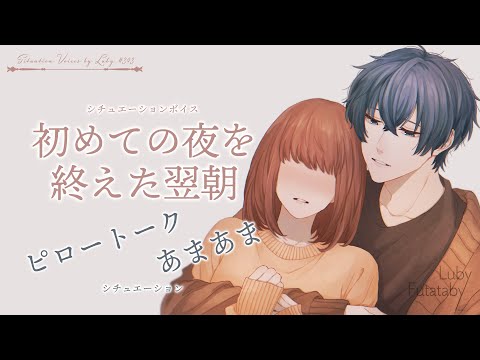 【女性向けボイス】初めての夜を終えた翌朝【バイノーラル ASMR】