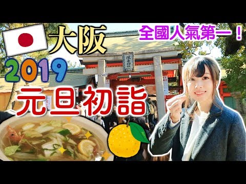 京都超正柚子鍋🤤【2019關西跨年遊#2】⛩住吉大社元旦初詣🎍嵐山🎋お正月初詣は大阪へ［中字］