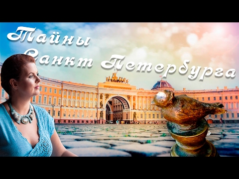 Тайны Санкт-Петербурга. Что скрывает  памятник  Чижик Пыжик.  Елизавета Лилеева. Тайны Атлантиды