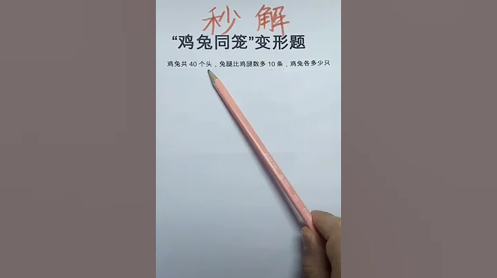 趣味数学 - 秒解鸡兔同笼变形题 - 天天要闻