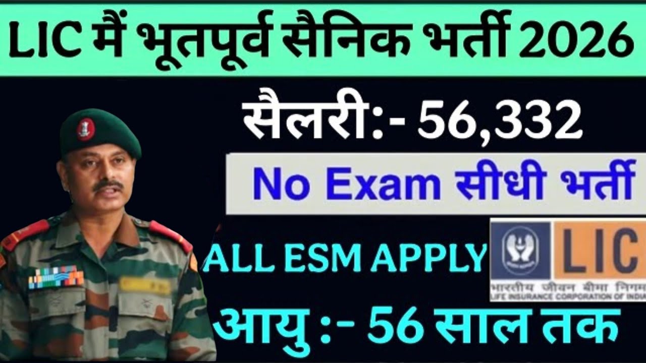 LIC में आई भूतपूर्व सैनिकों की बंपर भर्ती 2026 | Ex-servicemen job in LIC 2026 | new job for esm