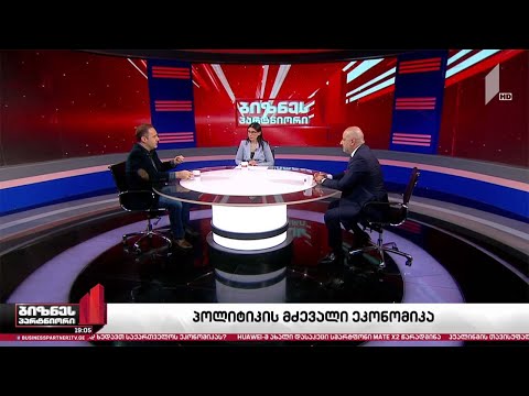 პოლიტიკის მძევალი ეკონომიკა