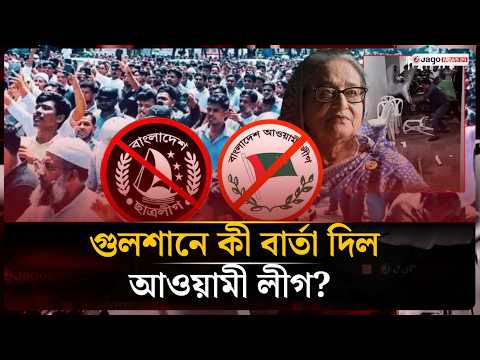 নিষিদ্ধ আওয়ামী লীগের ঝটিকা মিছিল; গোয়েন্দা ব্যর্থতা, নাকি অন্য কোনো বার্তা? | Gulshan | Jago News