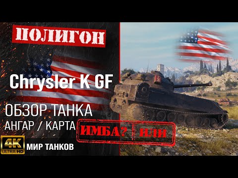 Видео: Обзор Chrysler K GF гайд танк США | оборудование Chrysler GF перки | Chrysler K бронирование