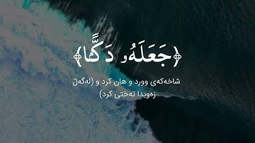 سورة الأعراف ١٤٢ - ١٤٧ القارئ ادريس ابكر || رمضان ١٤٤٠