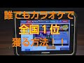 カラオケで誰でも簡単に全国1位を獲る方法!