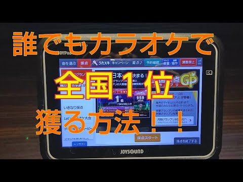カラオケで誰でも簡単に全国１位を獲る方法！