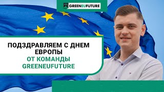 Поздравление с Днем Европы от GreenEUfuture