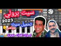 احسن سيت برولي 2023 اصوات اقعات حقيقية تحميل سيت مباشر احسن سيت برولي 2023 اصوات اقعات حقيقية تحميل سيت مباشر