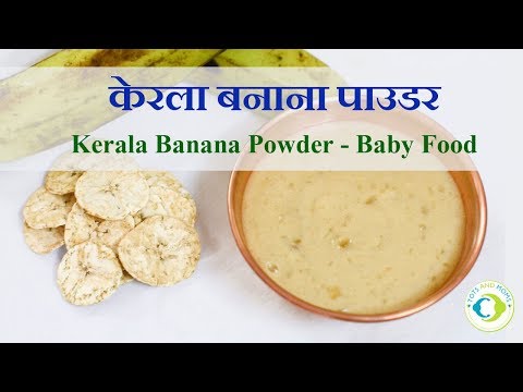 शिशु-आहार-|-kerala-banana-powder-|-6-months-baby-weight-gaining-food-in-hindi