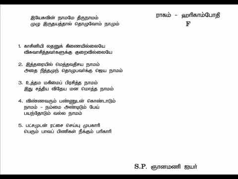 Yesuvin Namame Thirunamam      Tamil Christian Keerthanaigal and Song Lyrics