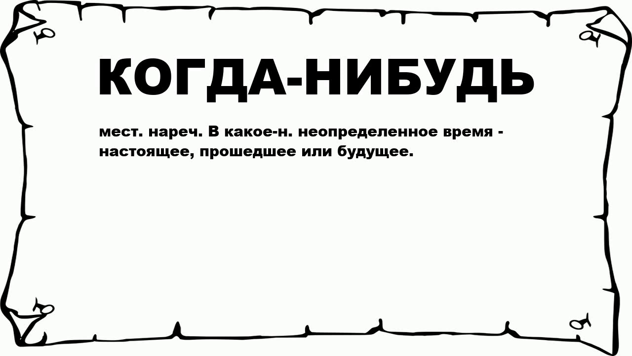 Когда. Когда-нибудь. Когда нибудь картинки. Слова когда нибудь. Когда нибудь это когда.