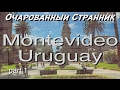 Очарованный Странник #45 / Монтевидео, Уругвай / Часть 1 / Montevideo, Uruguay