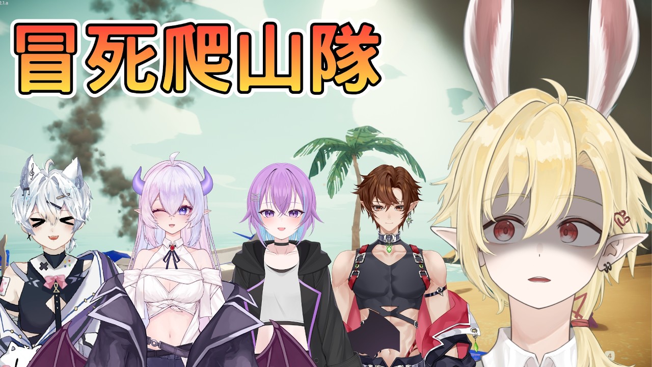 【PEAK | 游戲聯動】瘋狂瘋狂5人爬山小隊! ✧ 幽燼Yujin #馬來西亞vtuber #新人vtuber #初見歡迎 #降落歡迎 | MYViki